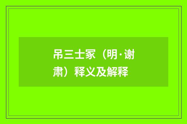 吊三士冢（明·谢肃）释义及解释