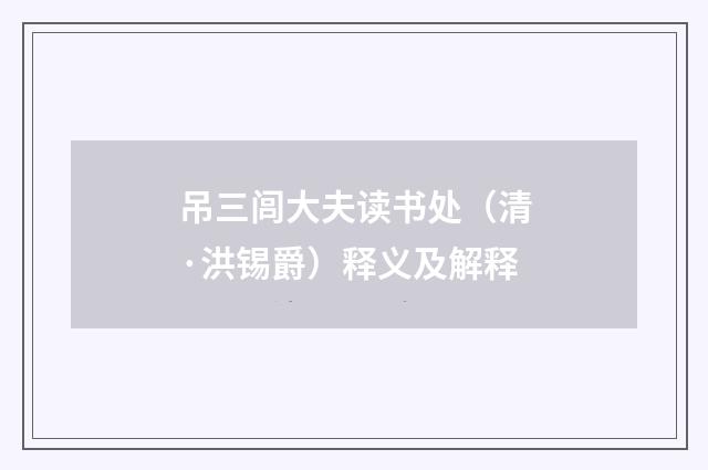 吊三闾大夫读书处（清·洪锡爵）释义及解释