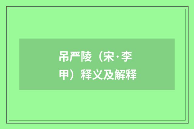 吊严陵（宋·李甲）释义及解释
