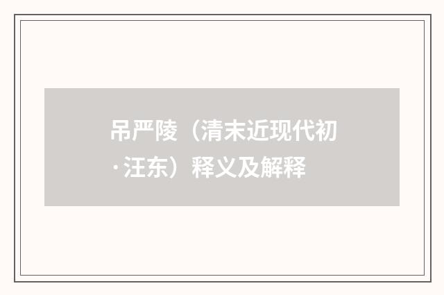 吊严陵（清末近现代初·汪东）释义及解释