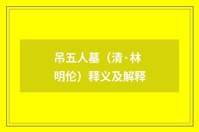 吊五人墓（清·林明伦）释义及解释