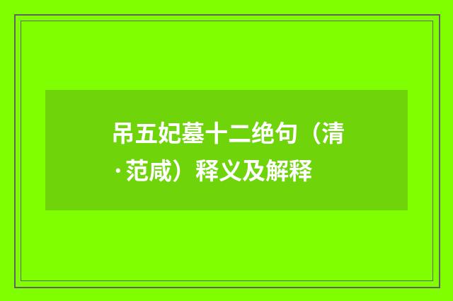 吊五妃墓十二绝句（清·范咸）释义及解释