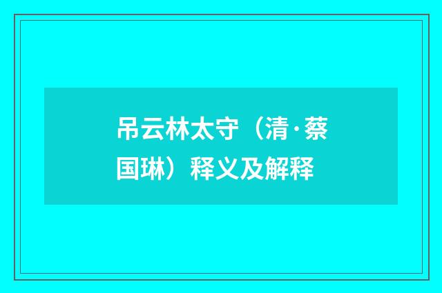 吊云林太守（清·蔡国琳）释义及解释