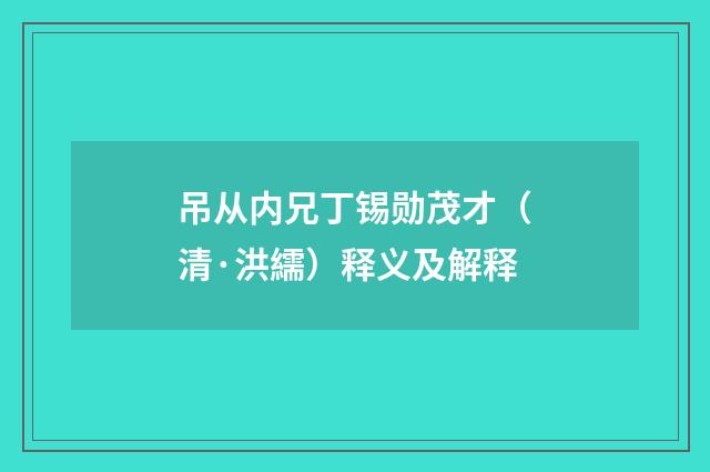 吊从内兄丁锡勋茂才（清·洪繻）释义及解释