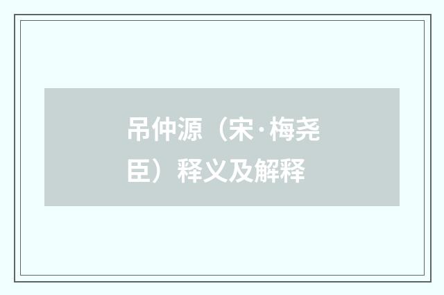 吊仲源（宋·梅尧臣）释义及解释