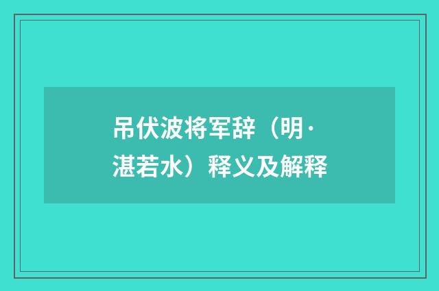 吊伏波将军辞（明·湛若水）释义及解释