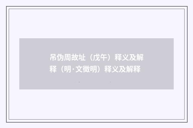 吊伪周故址（戊午）释义及解释（明·文徵明）释义及解释