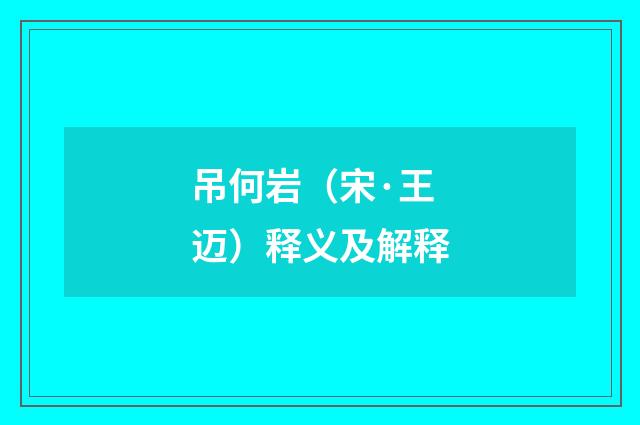 吊何岩（宋·王迈）释义及解释