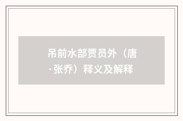 吊前水部贾员外（唐·张乔）释义及解释
