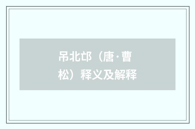 吊北邙（唐·曹松）释义及解释