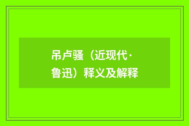 吊卢骚（近现代·鲁迅）释义及解释