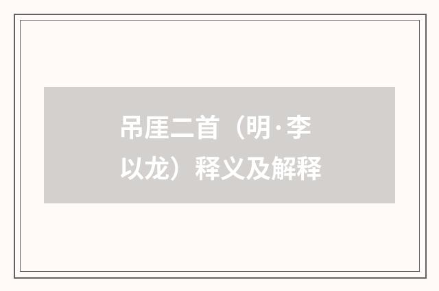 吊厓二首（明·李以龙）释义及解释