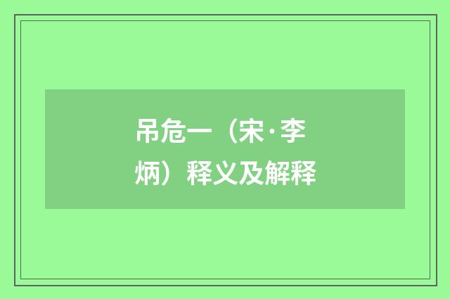 吊危一（宋·李炳）释义及解释