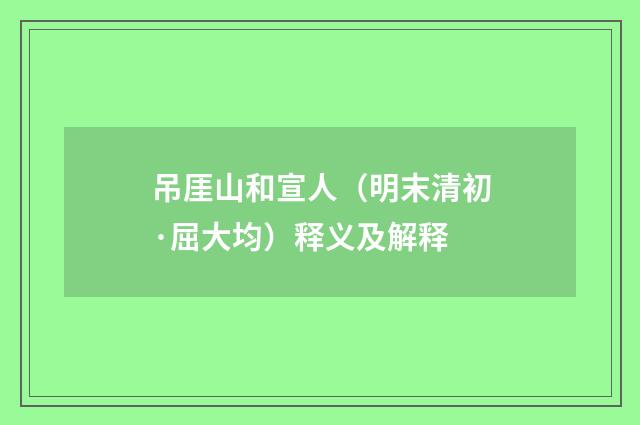 吊厓山和宣人（明末清初·屈大均）释义及解释
