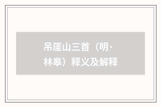 吊厓山三首（明·林皋）释义及解释