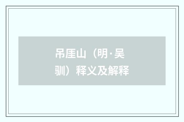 吊厓山（明·吴驯）释义及解释