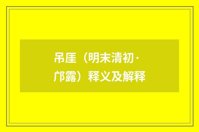 吊厓（明末清初·邝露）释义及解释