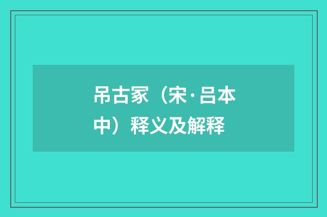 吊古冢（宋·吕本中）释义及解释