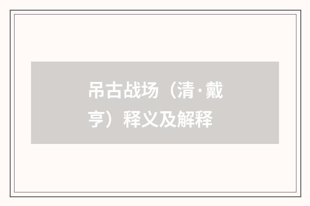 吊古战场（清·戴亨）释义及解释