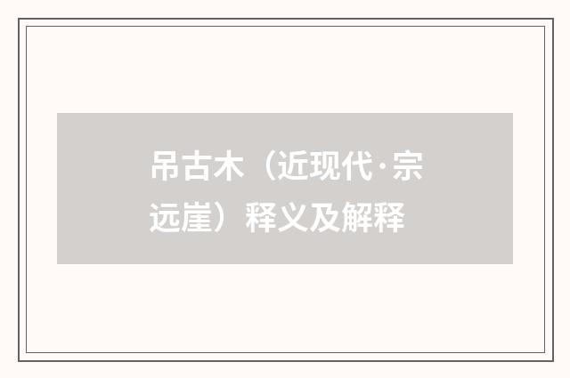 吊古木（近现代·宗远崖）释义及解释