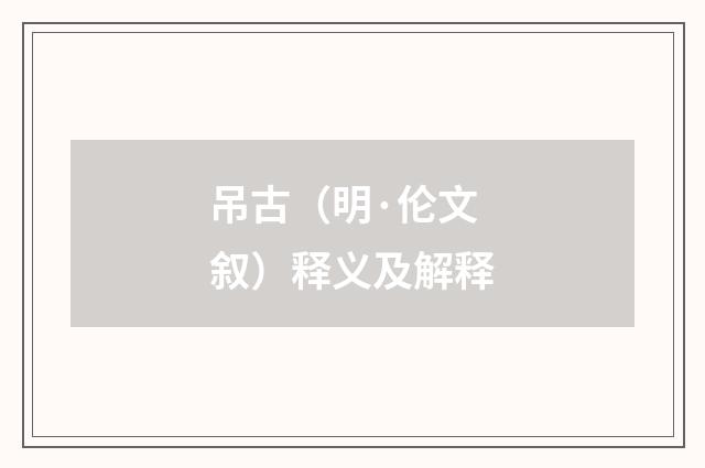 吊古（明·伦文叙）释义及解释