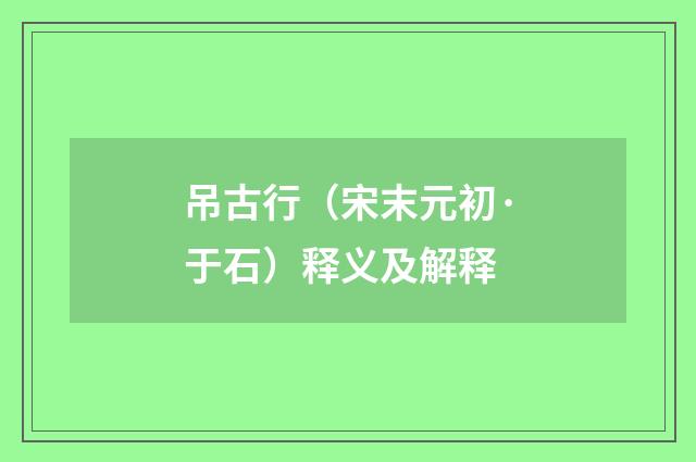 吊古行（宋末元初·于石）释义及解释