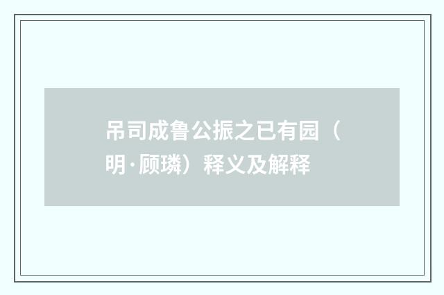 吊司成鲁公振之已有园（明·顾璘）释义及解释