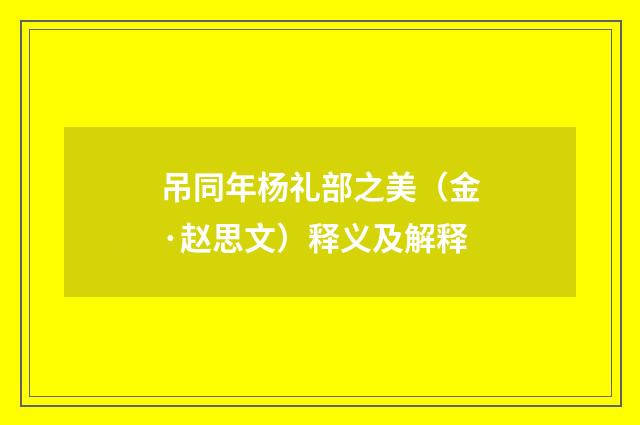 吊同年杨礼部之美（金·赵思文）释义及解释