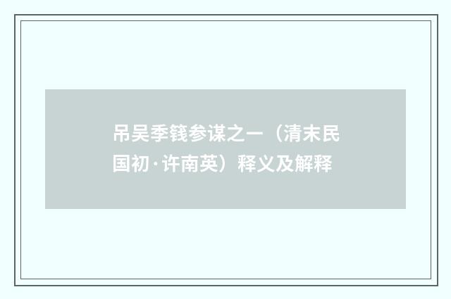 吊吴季篯参谋之ㄧ（清末民国初·许南英）释义及解释