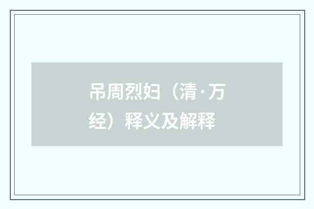 吊周烈妇（清·万经）释义及解释