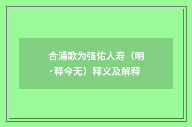合浦歌为强佑人寿（明·释今无）释义及解释