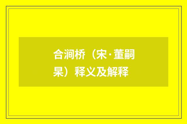 合涧桥（宋·董嗣杲）释义及解释