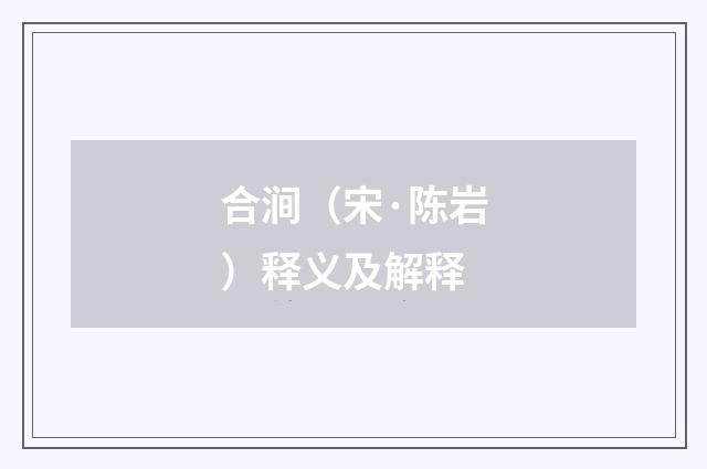 合涧（宋·陈岩）释义及解释