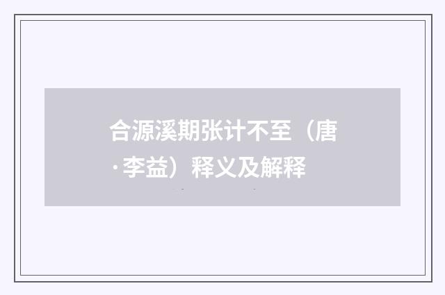 合源溪期张计不至（唐·李益）释义及解释