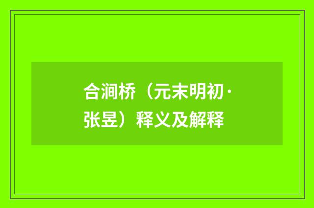 合涧桥（元末明初·张昱）释义及解释