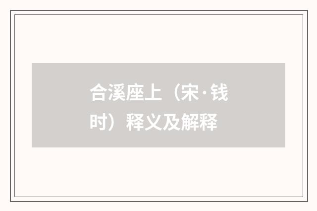 合溪座上（宋·钱时）释义及解释