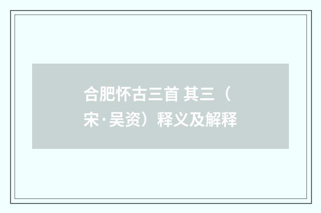合肥怀古三首 其三（宋·吴资）释义及解释