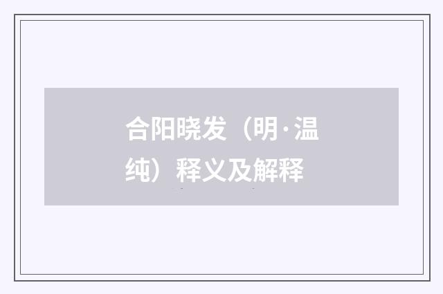 合阳晓发（明·温纯）释义及解释