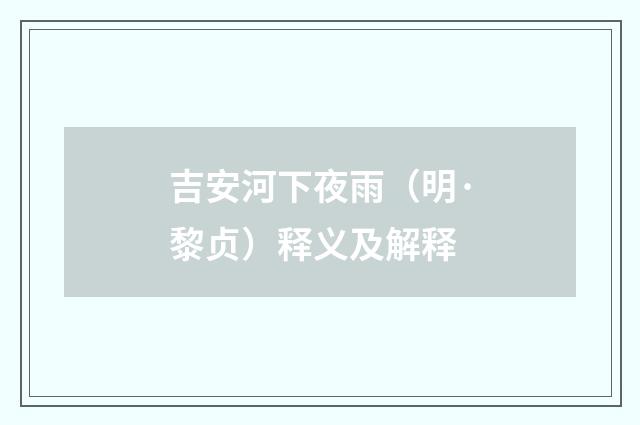 吉安河下夜雨（明·黎贞）释义及解释