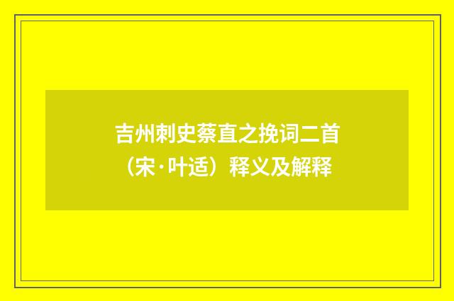 吉州刺史蔡直之挽词二首（宋·叶适）释义及解释
