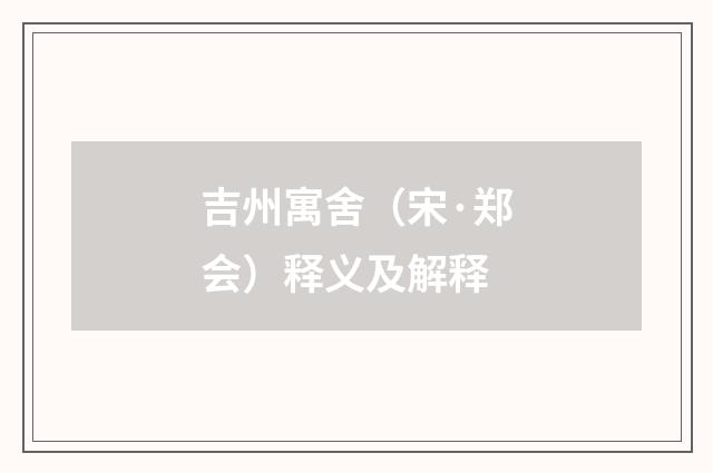 吉州寓舍（宋·郑会）释义及解释