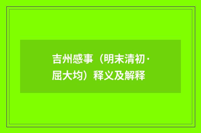 吉州感事（明末清初·屈大均）释义及解释