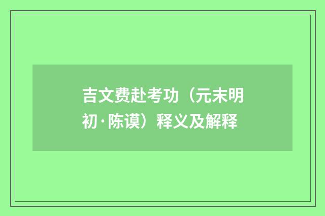 吉文费赴考功（元末明初·陈谟）释义及解释