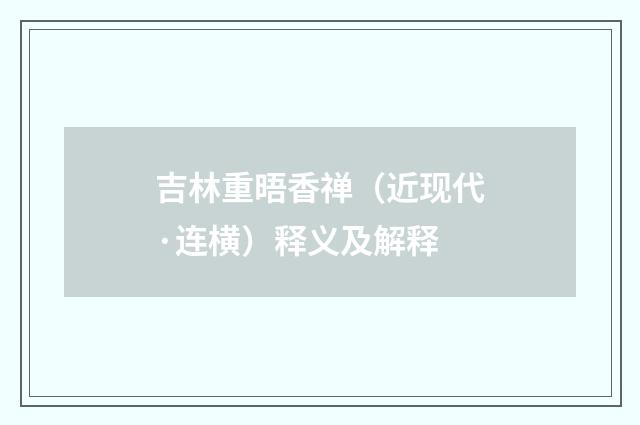 吉林重晤香禅（近现代·连横）释义及解释