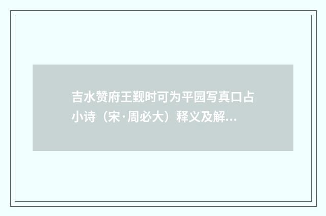 吉水赞府王觐时可为平园写真口占小诗（宋·周必大）释义及解释