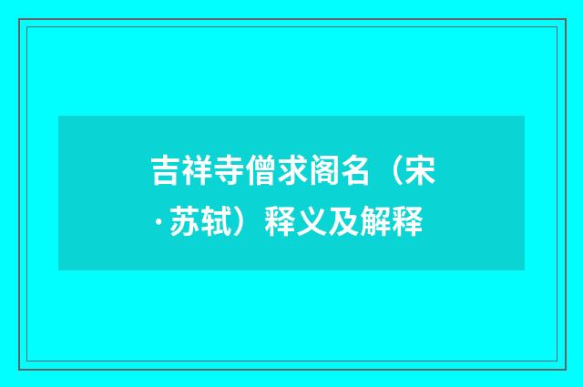 吉祥寺僧求阁名（宋·苏轼）释义及解释