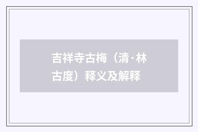 吉祥寺古梅（清·林古度）释义及解释