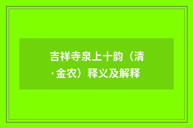 吉祥寺泉上十韵（清·金农）释义及解释