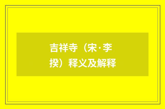 吉祥寺（宋·李揆）释义及解释