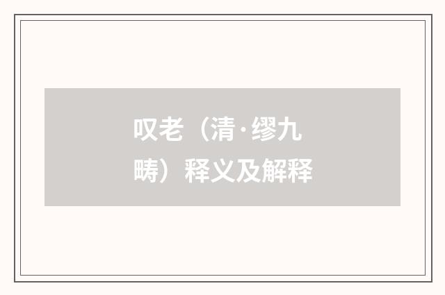 叹老（清·缪九畴）释义及解释